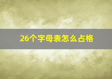 26个字母表怎么占格