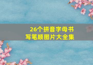 26个拼音字母书写笔顺图片大全集