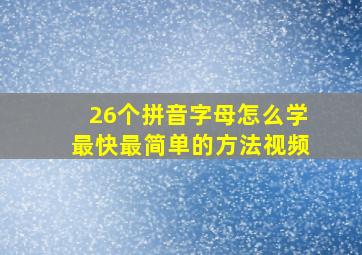 26个拼音字母怎么学最快最简单的方法视频