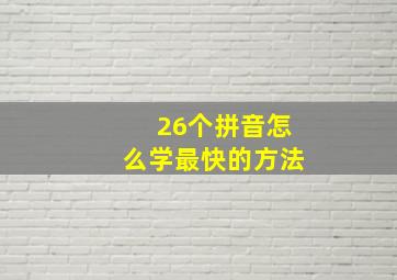 26个拼音怎么学最快的方法