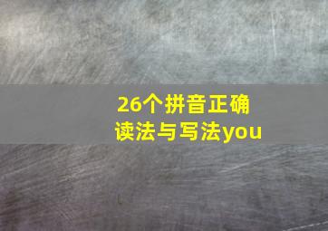 26个拼音正确读法与写法you