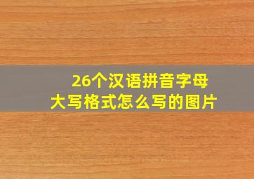 26个汉语拼音字母大写格式怎么写的图片