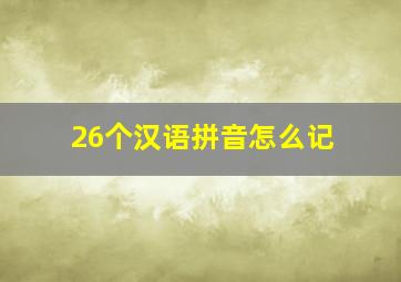 26个汉语拼音怎么记