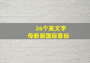 26个英文字母新版国际音标