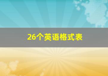 26个英语格式表