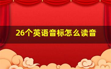 26个英语音标怎么读音