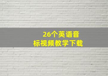 26个英语音标视频教学下载