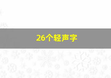 26个轻声字