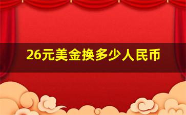 26元美金换多少人民币