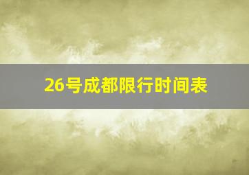 26号成都限行时间表