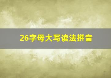 26字母大写读法拼音