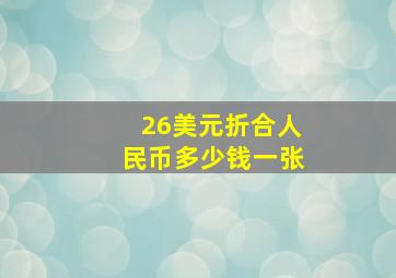 26美元折合人民币多少钱一张