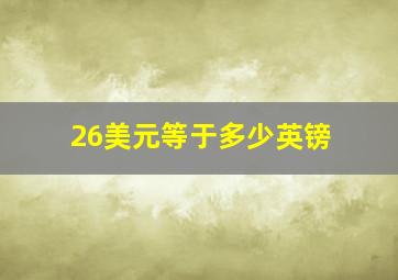 26美元等于多少英镑