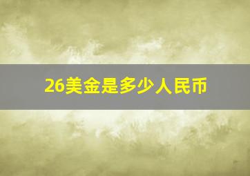 26美金是多少人民币