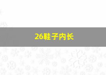 26鞋子内长