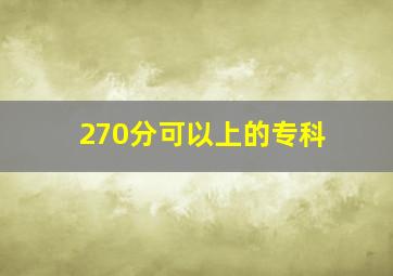 270分可以上的专科