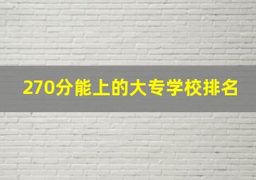 270分能上的大专学校排名