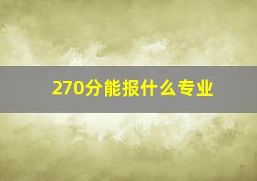 270分能报什么专业