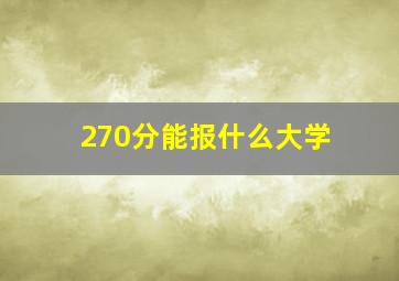 270分能报什么大学