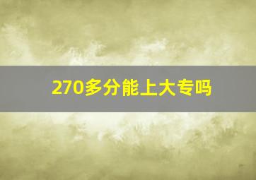 270多分能上大专吗