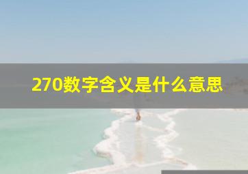 270数字含义是什么意思