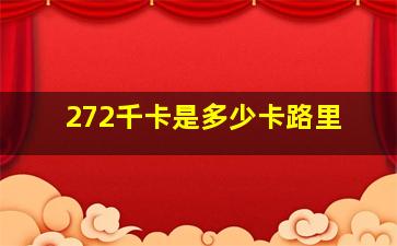 272千卡是多少卡路里