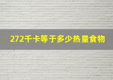 272千卡等于多少热量食物