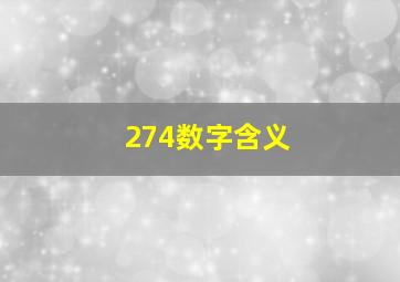 274数字含义