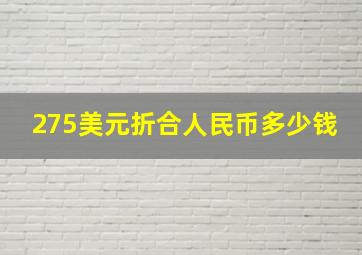 275美元折合人民币多少钱