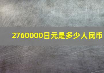 2760000日元是多少人民币