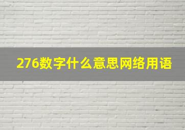 276数字什么意思网络用语