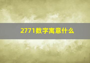 2771数字寓意什么