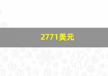 2771美元