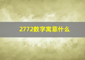 2772数字寓意什么