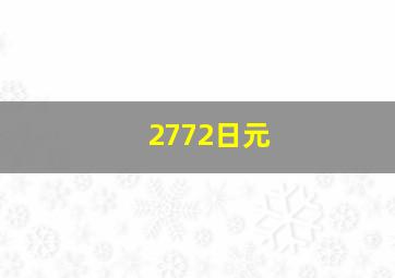 2772日元