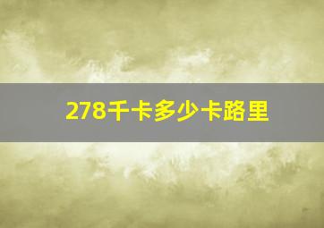 278千卡多少卡路里