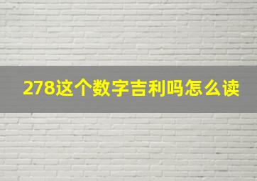 278这个数字吉利吗怎么读