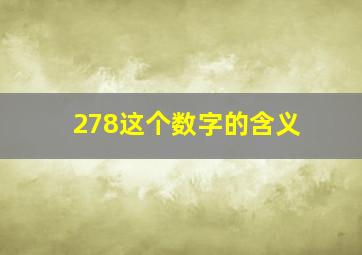 278这个数字的含义