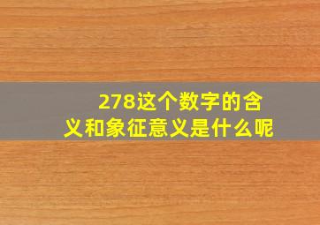 278这个数字的含义和象征意义是什么呢