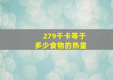 279千卡等于多少食物的热量