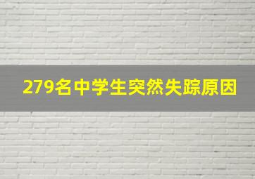 279名中学生突然失踪原因