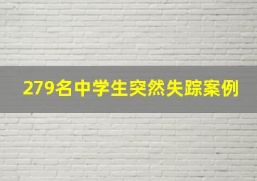 279名中学生突然失踪案例