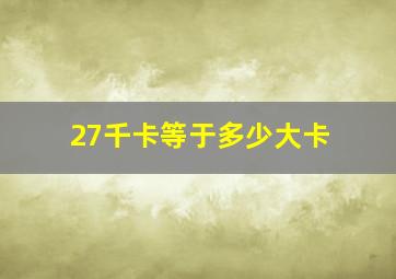 27千卡等于多少大卡