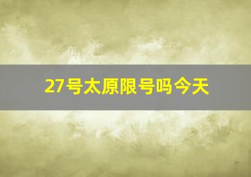 27号太原限号吗今天