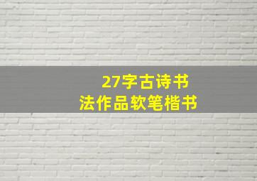 27字古诗书法作品软笔楷书