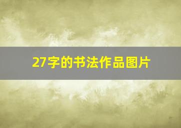 27字的书法作品图片