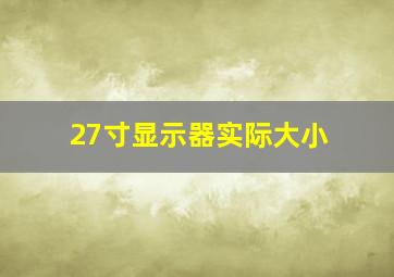 27寸显示器实际大小