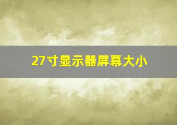 27寸显示器屏幕大小