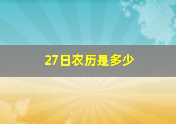 27日农历是多少