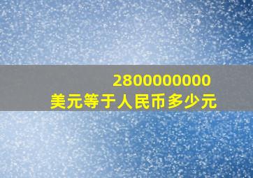 2800000000美元等于人民币多少元